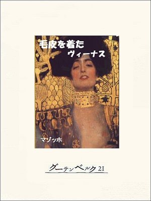 cover image of 毛皮を着たヴィーナス